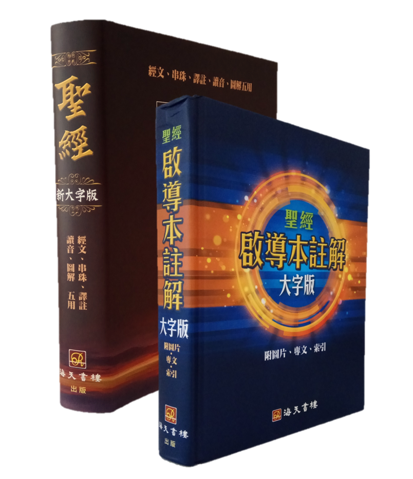 聖經啟導本註解大字版 及 新大字版聖經 和合本 (黑面)  (中文繁體)